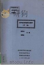 北京地区的物候历及其应用 初稿 1989 PDF电子版封面 杨国栋,陈效逑主编