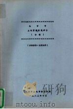 北京市土地资源质量评价  初稿（1983 PDF版）