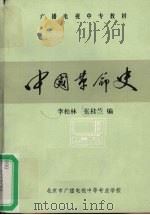 中国革命史 1986 PDF电子版封面 李松林,张桂兰编