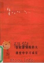 在社会实践的大课堂中学习成长 1990 PDF电子版封面 北京师范学院社会实践领导小组