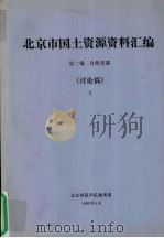 北京市国土资源资料汇编  第2编  自然资源  讨论稿  下（1986 PDF版）