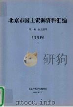 北京市国土资源资料汇编  第2编  自然资源  讨论稿  上（1986 PDF版）