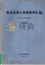 北京市国土资源资料汇编  第1编  自然条件概况  讨论稿  上（1986 PDF版）