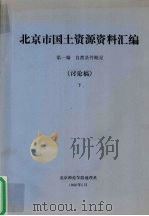 北京市国土资源资料汇编 第1编 自然条件概况 讨论稿 下 1986 PDF电子版封面 北京师范学院地理系