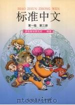 标准中文  第一级  第3册（1998 PDF版）