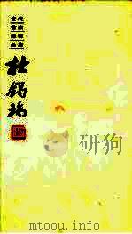 当代书法家精品集  杜锡瑞  篆刻卷（ PDF版）