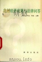 农村经济政策与法律问答 1992 PDF电子版封面 7501115958 鲁佳等主编