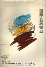 国际发展援助 1993 PDF电子版封面 7810005949 章昌裕主编