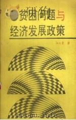 贫困问题与经济发展政策 1994 PDF电子版封面 7504822167 汪三贵著