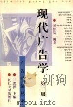 现代广告学 第2版 1998 PDF电子版封面 7309020340 何修猛编著(华东师范大学政治系)