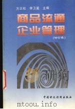 商品流通企业管理 1996 PDF电子版封面 7500531168 方正松,李卫星主编