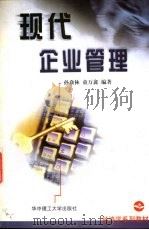 现代企业管理 1999 PDF电子版封面 7560920381 孙焱林,童万鑫编著