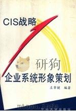 CIS战略企业系统形象策划 1994 PDF电子版封面 7306008633 左章健编著