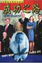 成功之路 十四种成功商品的传奇 1996 PDF电子版封面 7800769569 李铭编著