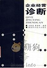 企业经营诊断 1999 PDF电子版封面 753572793X 刘炳延,曹春晖编著