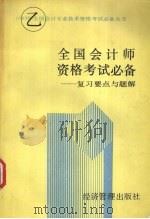 全国会计师资格考试 乙种 必备 复习要点与题解 1993 PDF电子版封面 7800257495 肖卫平等编写;《全国会计师资格考试(乙种)必备》编写组编