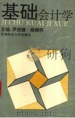 基础会计学 1994 PDF电子版封面 7810172087 罗绍德,杨德怀主编