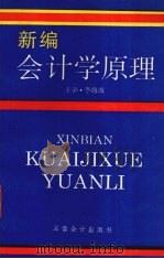 新编会计学原理 1993 PDF电子版封面 7542901427 李海波主编