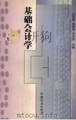 基础会计学 1999 PDF电子版封面 7109062104 沈淑霞等主编