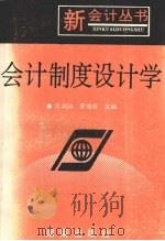 会计制度设计学 1994 PDF电子版封面 754380736X 张鸿欣,夏博辉主编