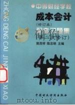 成本会计  修订本  配套习题集  第二次修订   1997  PDF电子版封面  7500533683  郭茂祥，陈忠明主编 