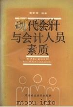 现代会计与会计人员素质 1991 PDF电子版封面 7500514926 黄家雄编著