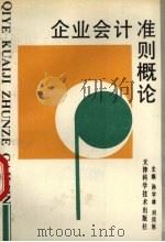 企业会计准则概论 1992 PDF电子版封面 7530812580 孙宇林,刘同旭主编