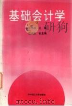 基础会计学 1994 PDF电子版封面 7560909345 彭伟楠主编
