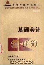 基础会计 1999 PDF电子版封面 7500542755 孟繁金主编