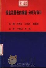 现金流量表的编制、分析与审计 1998 PDF电子版封面 7900301909 刘贵生,王剑波,唐超雄主编