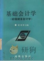 初级财务会计学 1993 PDF电子版封面 754380591X 夏博辉主编