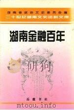 湖南金融百年 1999 PDF电子版封面 7805201870 汤烫主编