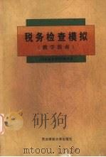 税务检查模拟 教学指南 1997 PDF电子版封面 7810442007 《税务检查模拟》编写组编著
