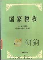 国家税收 1994 PDF电子版封面 7543808064 刘建民主编