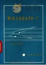 税务文书实用手册 1991 PDF电子版封面 7800722724 王家瑞,陈建廷,吴国君主编