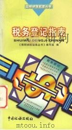 税务登记指南   1999  PDF电子版封面  7801173139  《简明纳税指南丛书》编写组编 