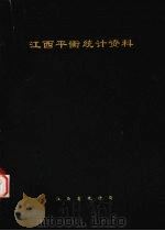 江西平衡统计资料 1992 PDF电子版封面 江西省统计局编