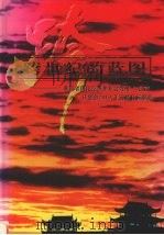 跨世纪的蓝图:湖南省国民经济和社会发展“九五”计划和2010年远景目标纲要 1996 PDF电子版封面 湖南省计划委员会编
