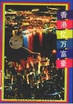 香港亿万富豪 1993 PDF电子版封面 7220022913 邵焰林,郑斌编著