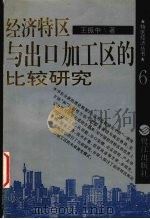 经济特区与出口加工区的比较研究 1993 PDF电子版封面 7806100040 王振中著