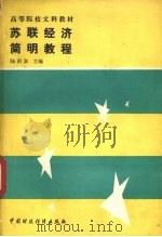 苏联经济简明教程 1991 PDF电子版封面 7500514152 陆南泉主编