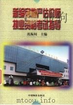 新编房地产估价师执业资格考试指导 1999 PDF电子版封面 7801550005 沈振闻主编