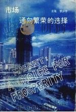 市场通向繁荣的选择 1992 PDF电子版封面 7536424736 李少宇主笔