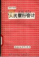 人民银行会计 1990.03 PDF电子版封面 7500510241 张保加编写