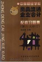 商品流通企业会计 修订本 配套习题集 第二次修订 1997 PDF电子版封面 7500534000 张启超主编