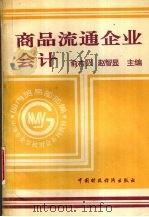 商品流通企业会计 1994 PDF电子版封面 7500524862 俞吉兴,赵智显主编