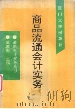商品流通会计实务 1993 PDF电子版封面 7561506988 李建发主编
