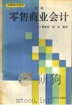 新编零售商业会计 1993 PDF电子版封面 7542901745 蔡惟勤,顾铨编著