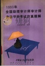 1993年全国助理审计师审计师资格甲种考试仿真题解 1993 PDF电子版封面 7562011451 《1993年全国助理审计师资格甲种考试仿真题解》编写组编