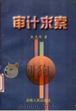 审计求索 1997 PDF电子版封面 7543816083 张连华著